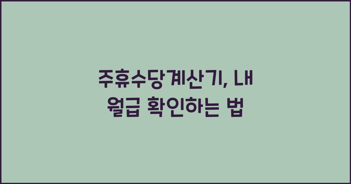 주휴수당계산기