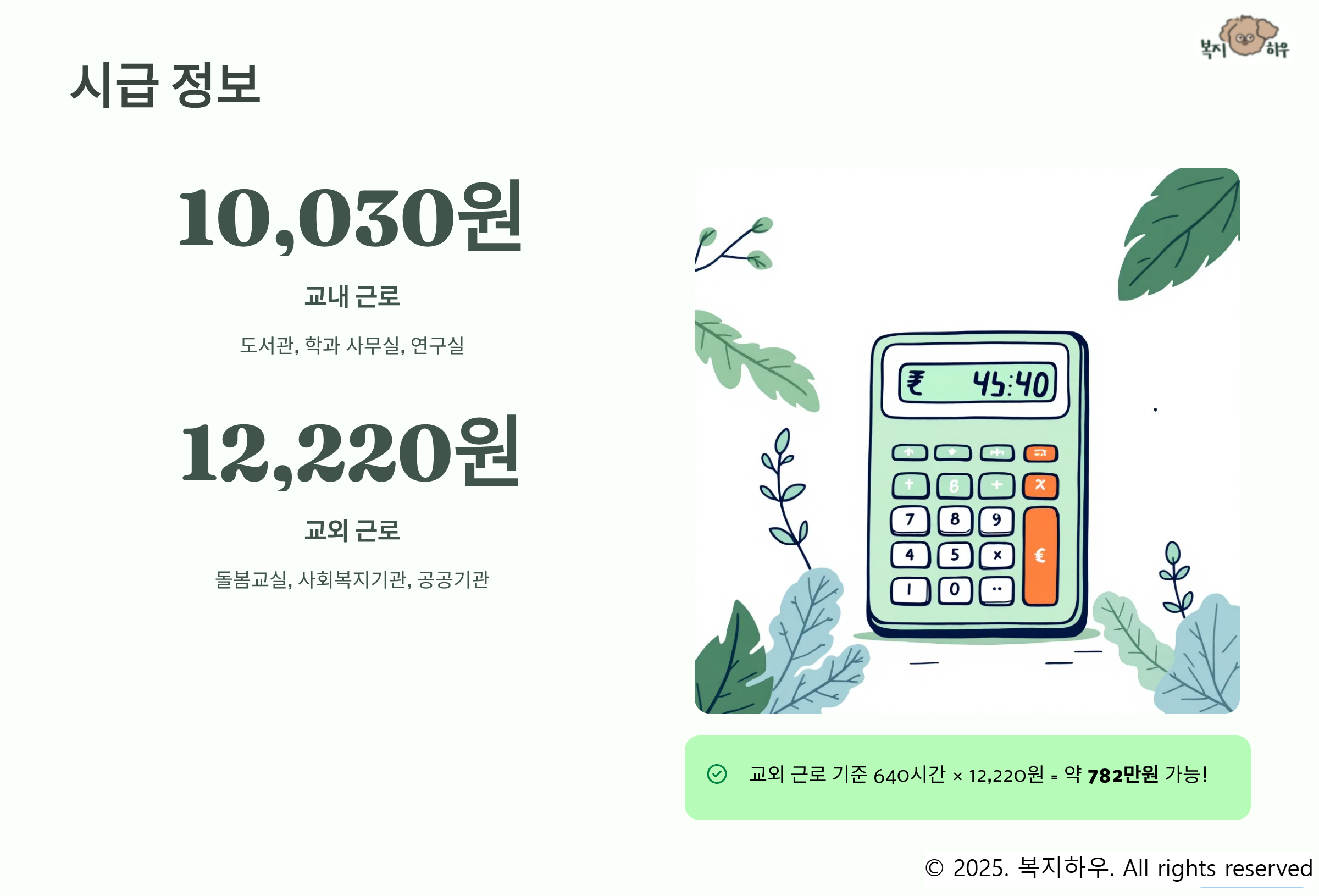 국가근로장학금은 교내근로와 교외 근로로 구분되며 시급 차이가 있다.