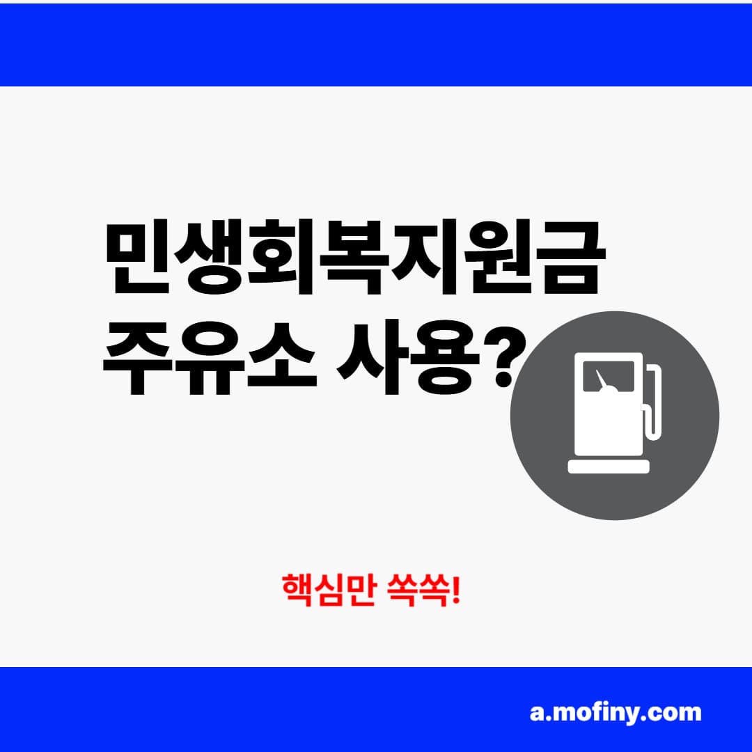 민생회복지원금, 주유소에서도 사용