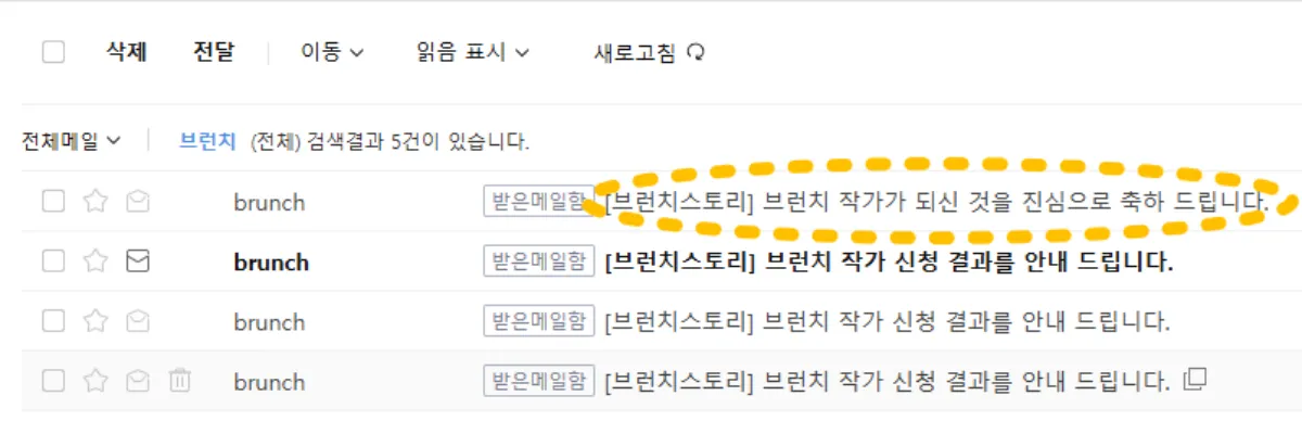 브런치스토리-작가-신청-결과-이메일-화면