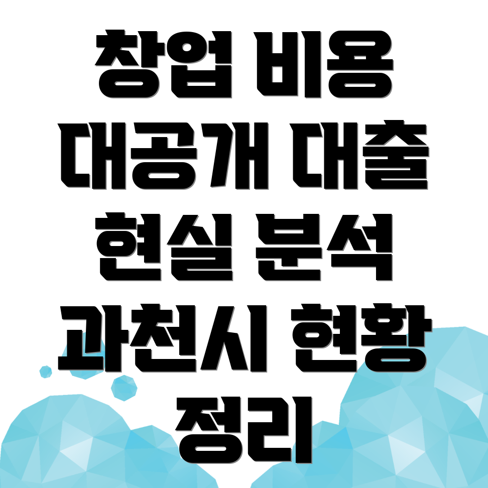 프랜차이즈 창업 비용