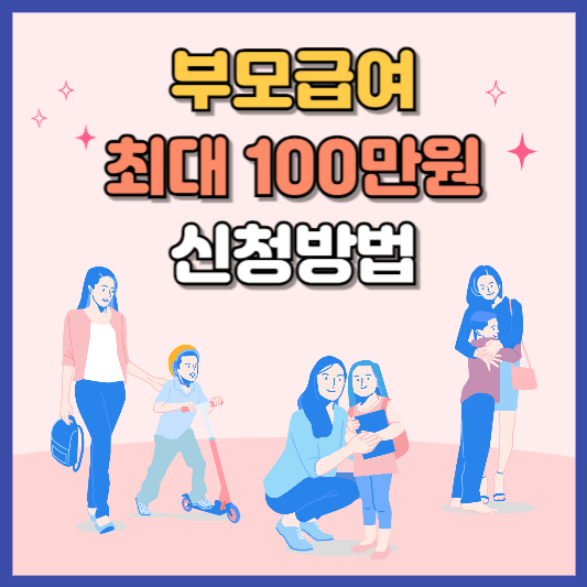 부모급여 신청방법 지급액