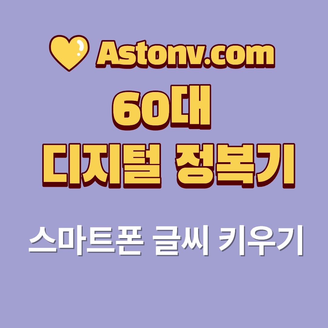 60대 스마트폰 글씨 크게 설정 방법(작은 글씨가 불편할 때 바로 바꾸는 방법)