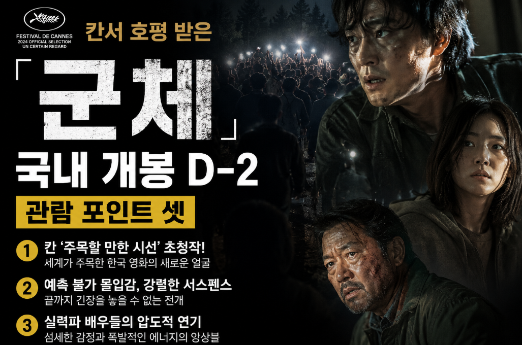 칸서 극찬 '군체' 개봉 D-2 전 꼭 알아야 할 3가지