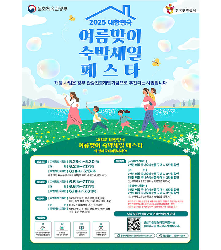 여름맞이 숙박세일페스타 포스터