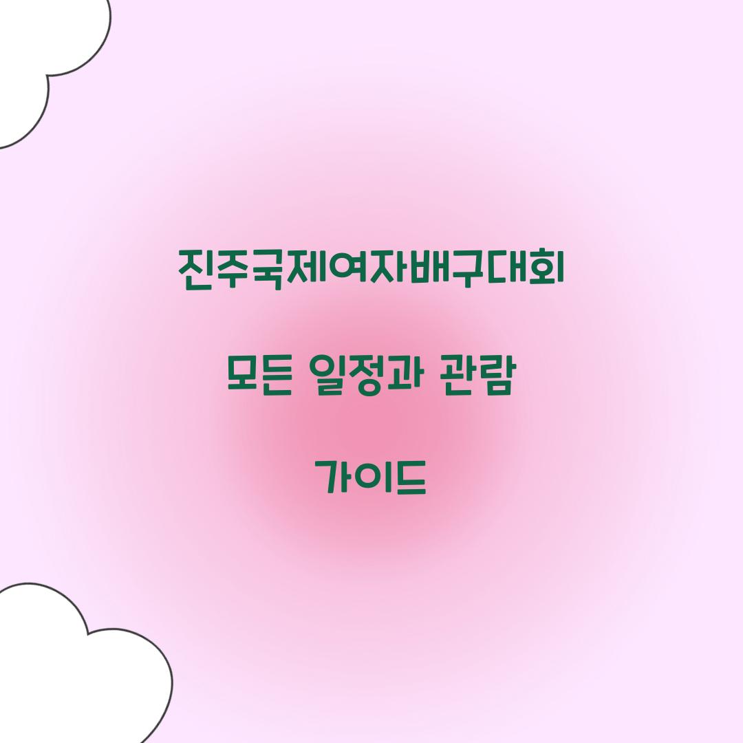 진주국제여자배구대회