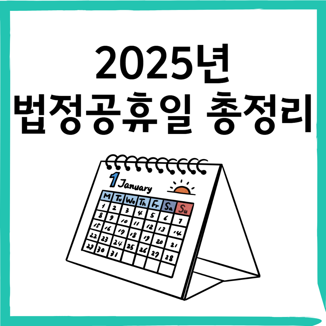 “2025 법정공휴일 총정리” - 뜻부터 기념일 지정 이유까지 한눈에!