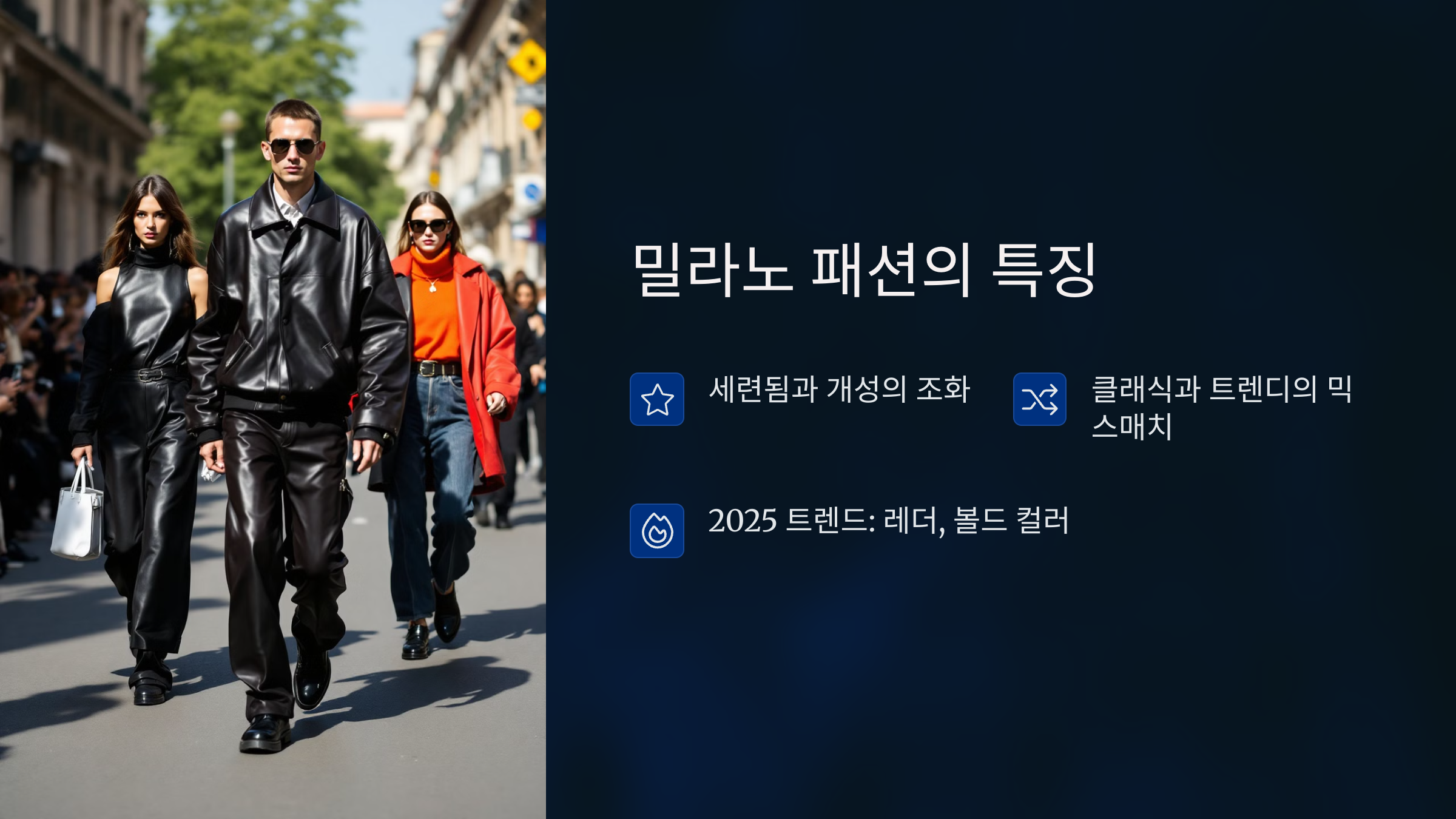 밀라노 패션의 특징