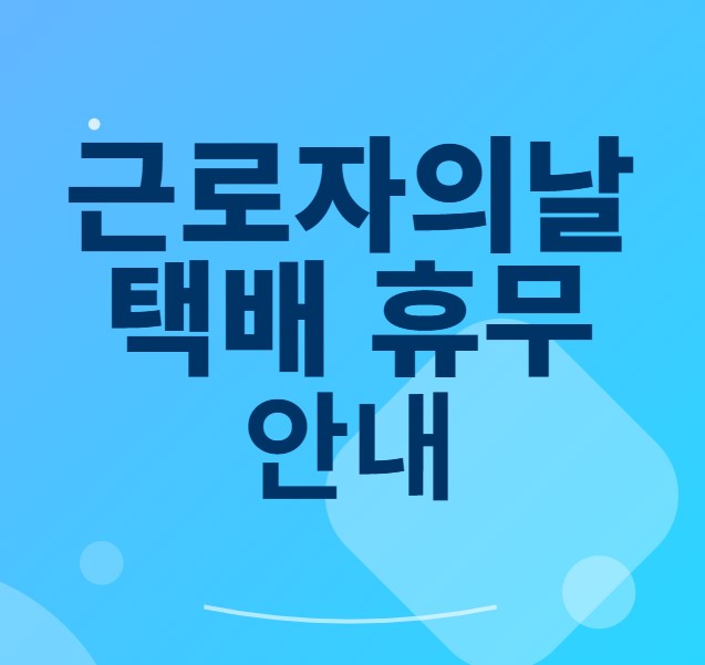 근로자의 날 택배 휴무 안내 썸네일