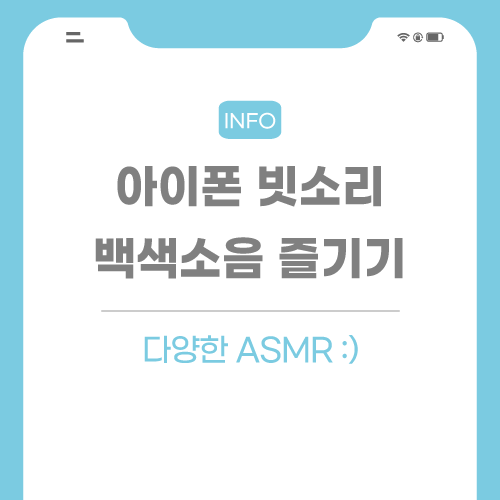 아이폰-백색소음-기능-관련-포스팅-썸네일