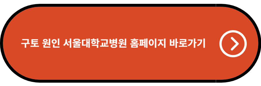 구토 원인 서울대학교병원 홈페이지 바로가기