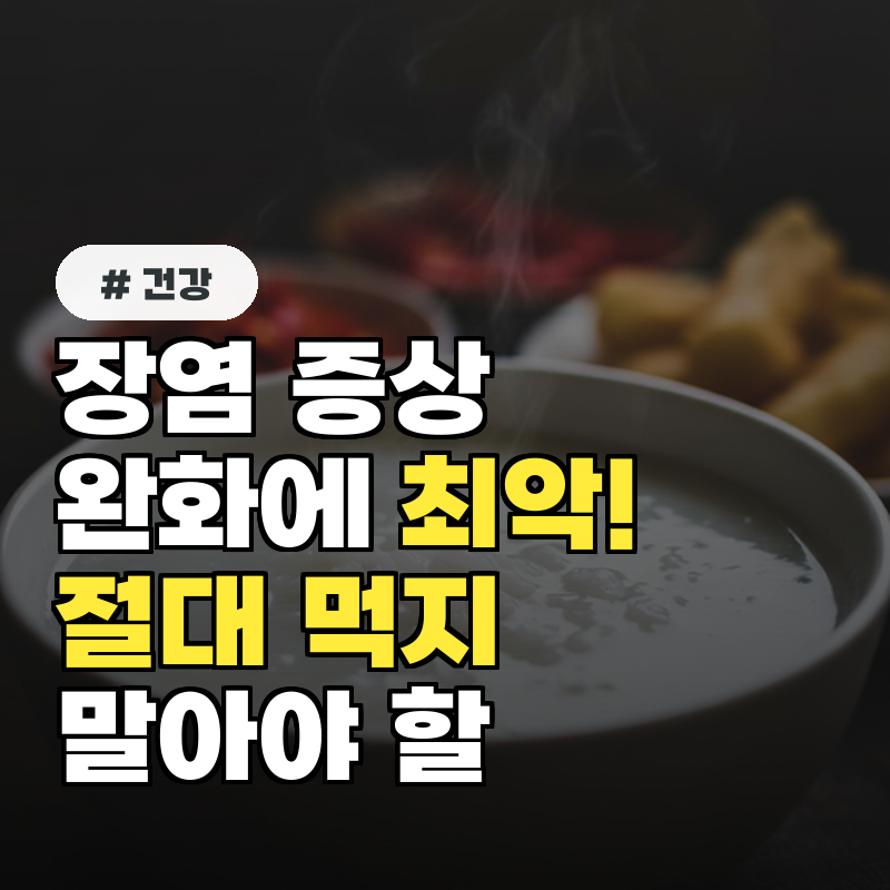 장염증상 완화에 최악! 절대 먹지 말아야 할 음식 5가지