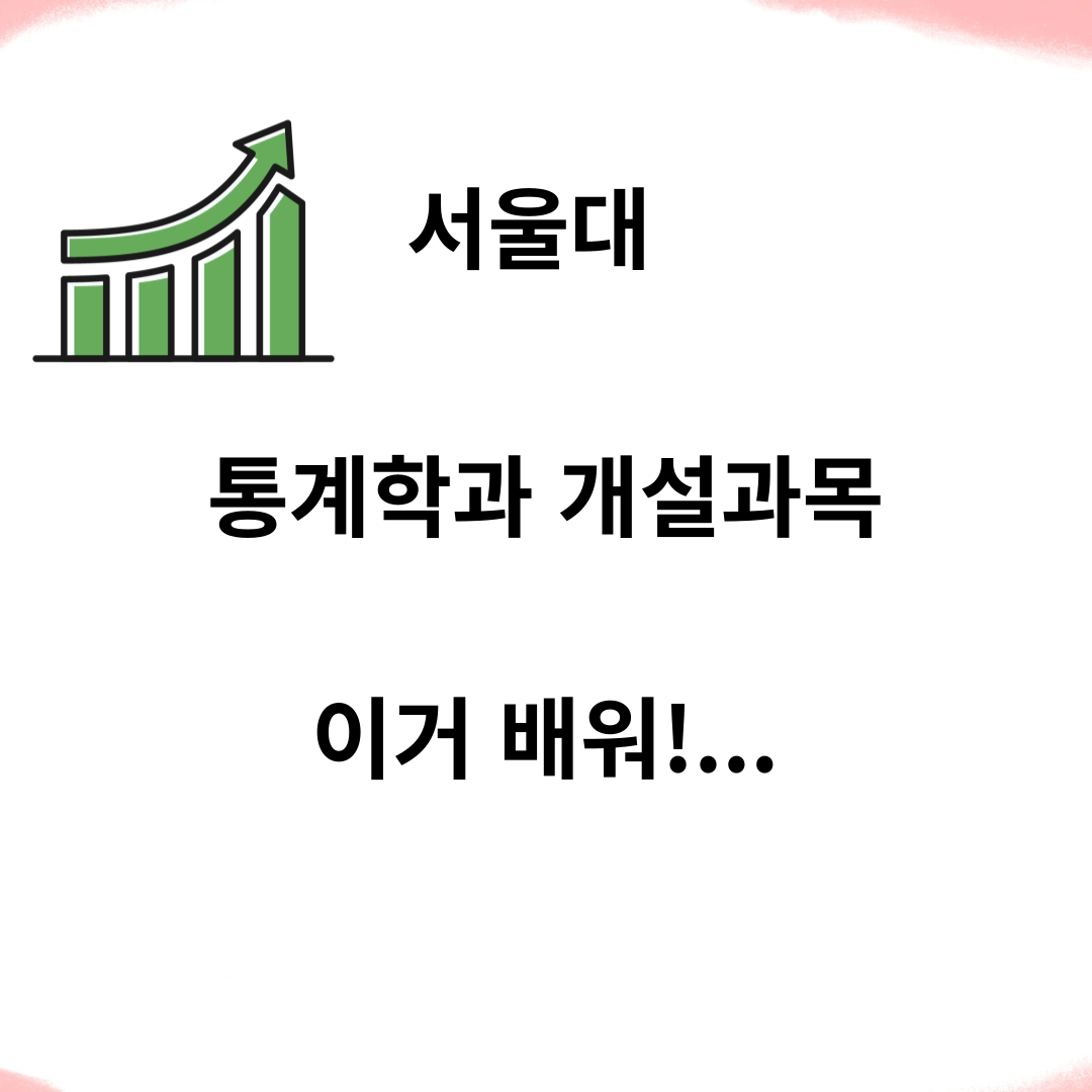 서울대&#44;통계학과&#44;개설과목