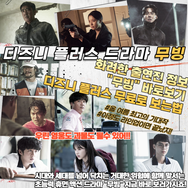 디즈니 무빙 드라마 출연진 및 다시보기 (강풀웹툰 원작)