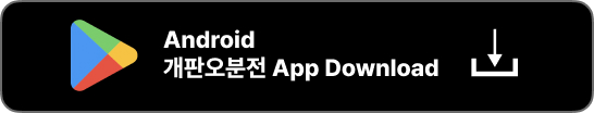 개판오분전 다운로드