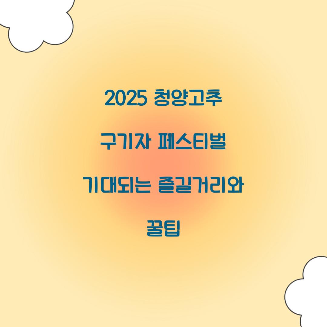 2025 청양고추 구기자 페스티벌 축제