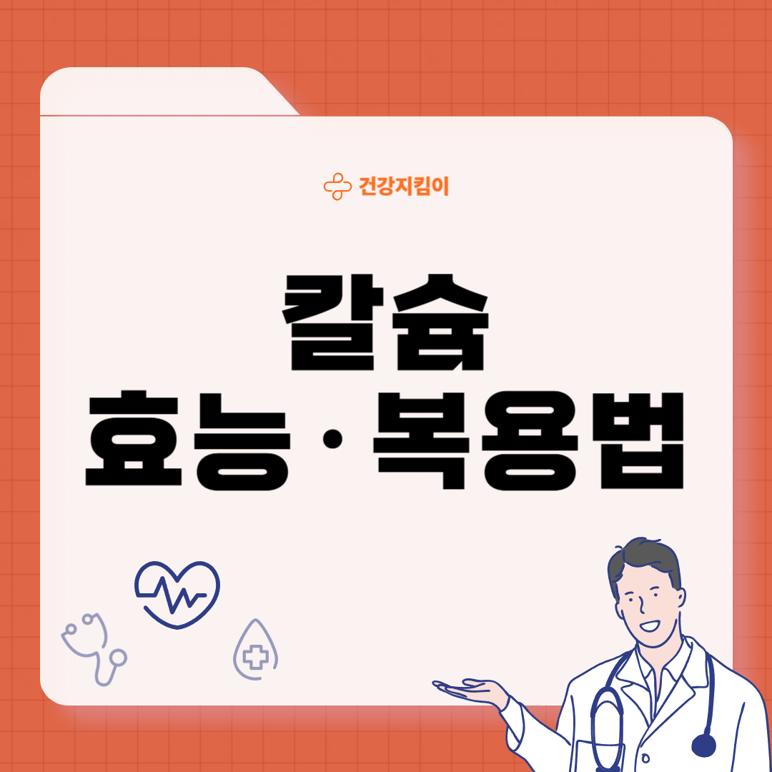 칼슘 영양제 먹는시간 효능 부작용