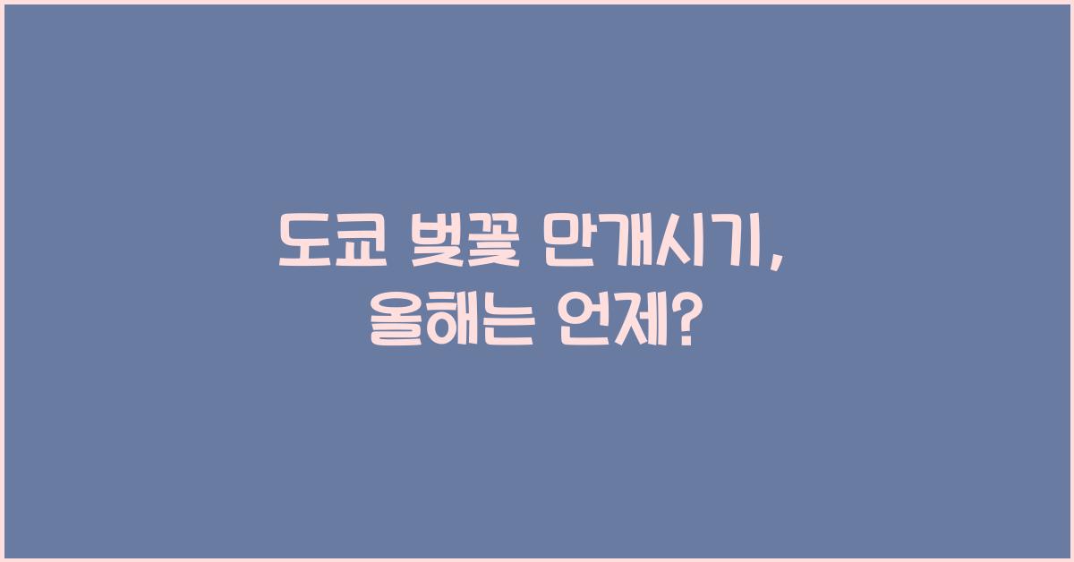 도쿄 벚꽃 만개시기