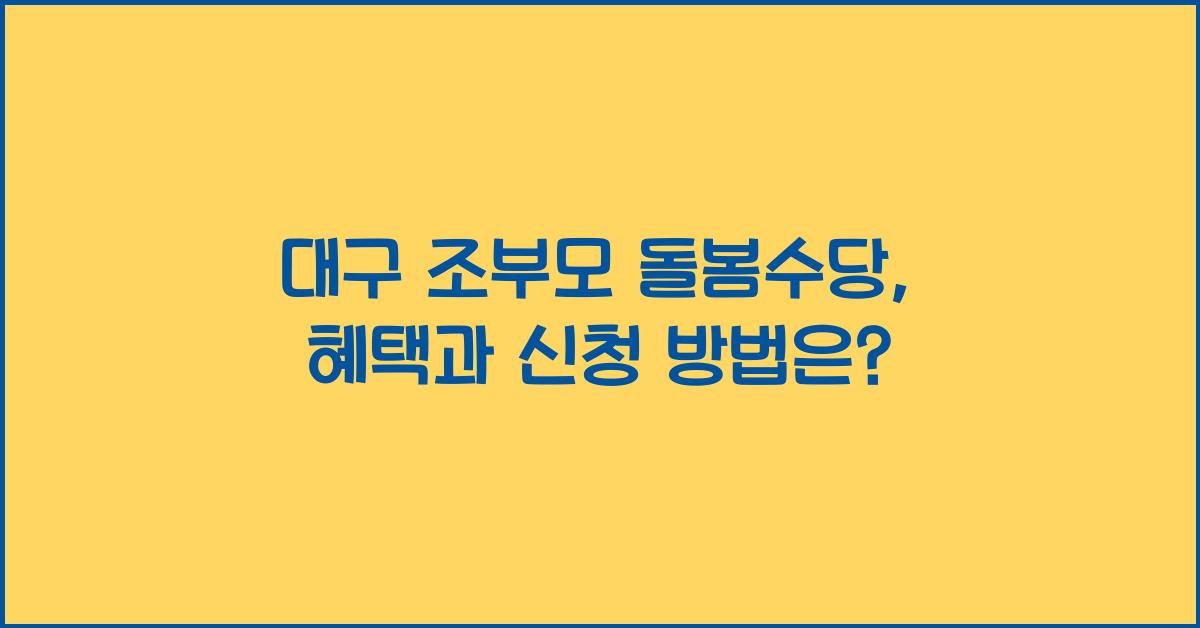 대구 조부모 돌봄수당