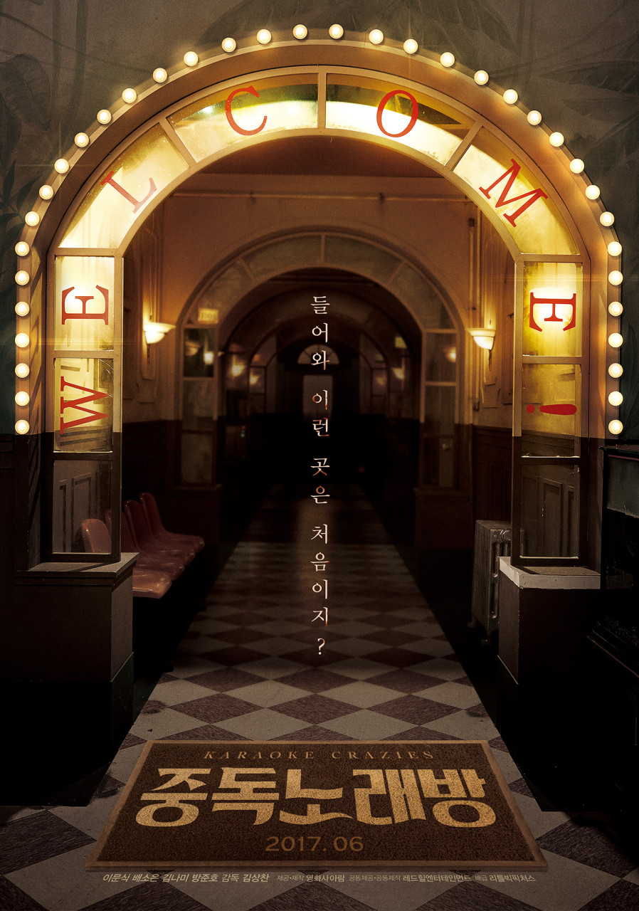 중독노래방 영화 포스터