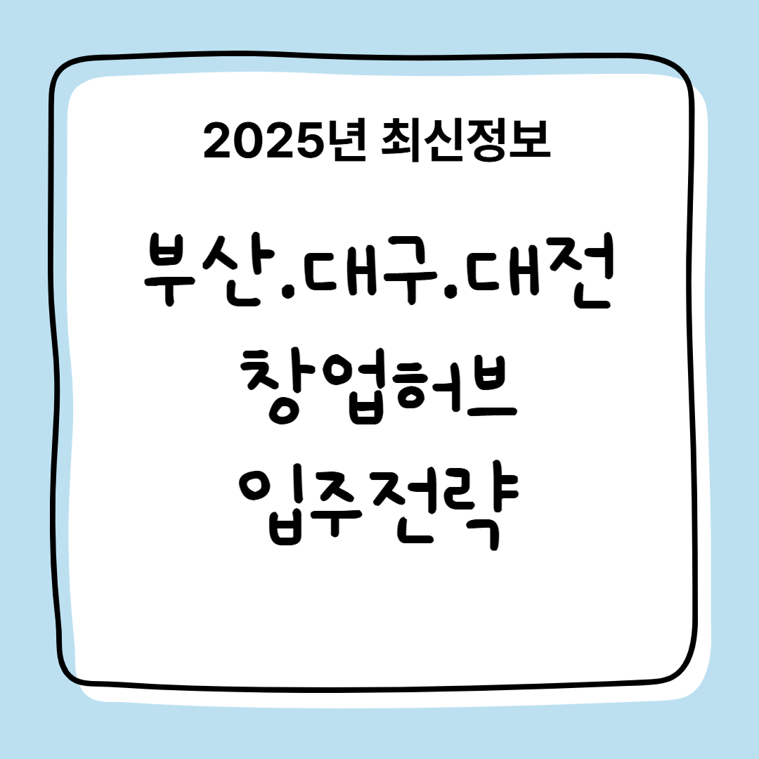부산, 대구, 대전, 창업 허브 입주 전략