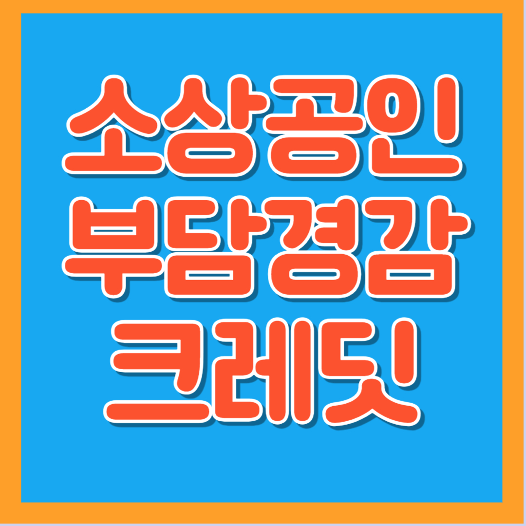 소상공인 부담경감 크레딧 지원사업