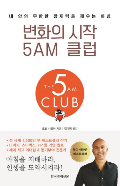 도서 변화의 시작 5AM 클럽 관련 사진