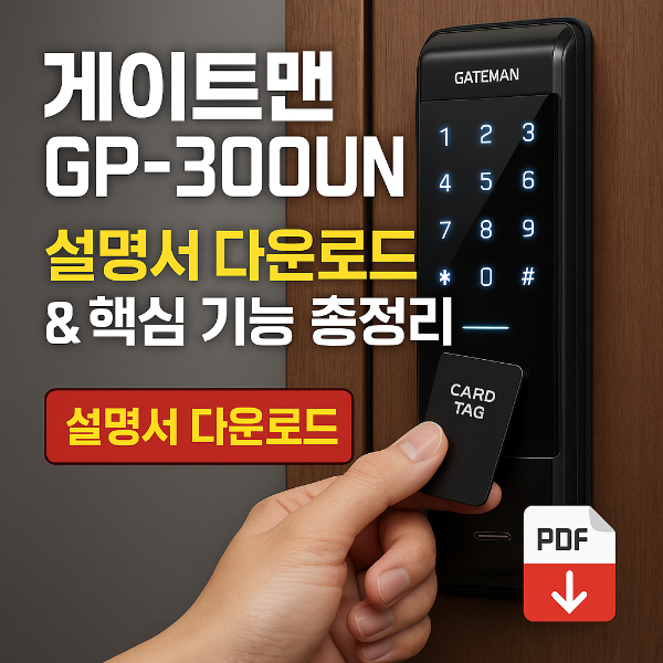 게이트맨 GP-300UN