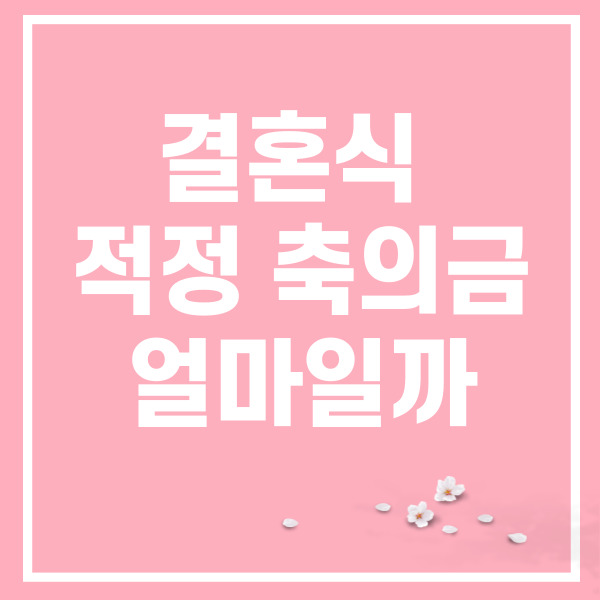 결혼식-적정-축의금-썸네일