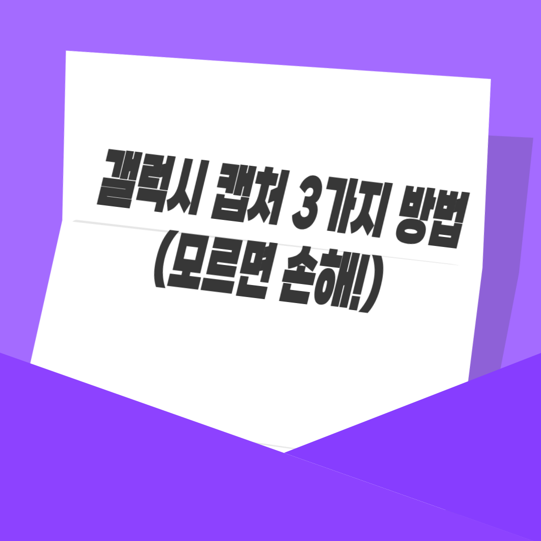 갤럭시 캡처 3가지 방법 (모르면 손해!)