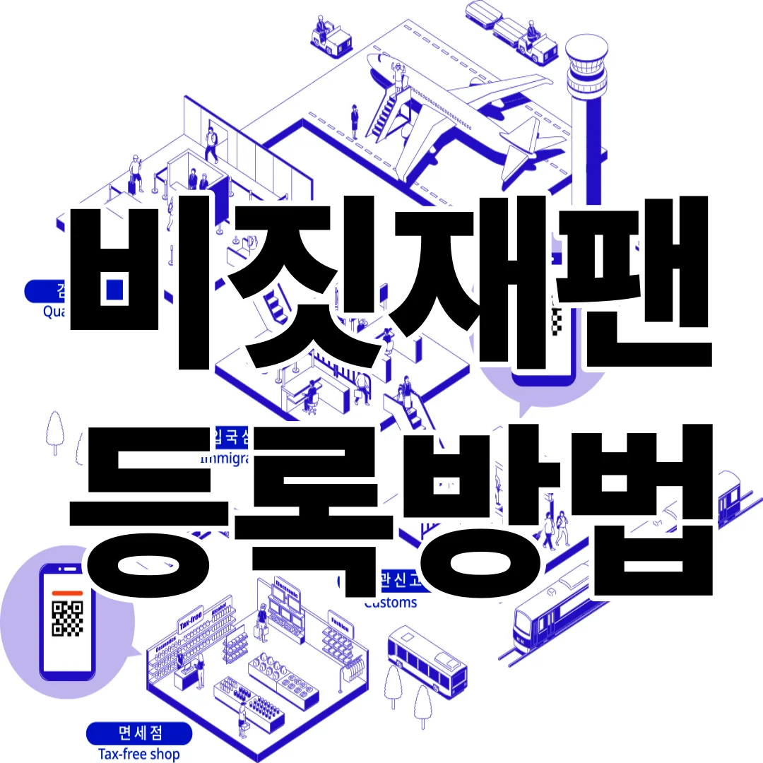 비짓재팬 등록방법