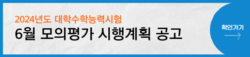 6월-모의평가-시행계획-공고