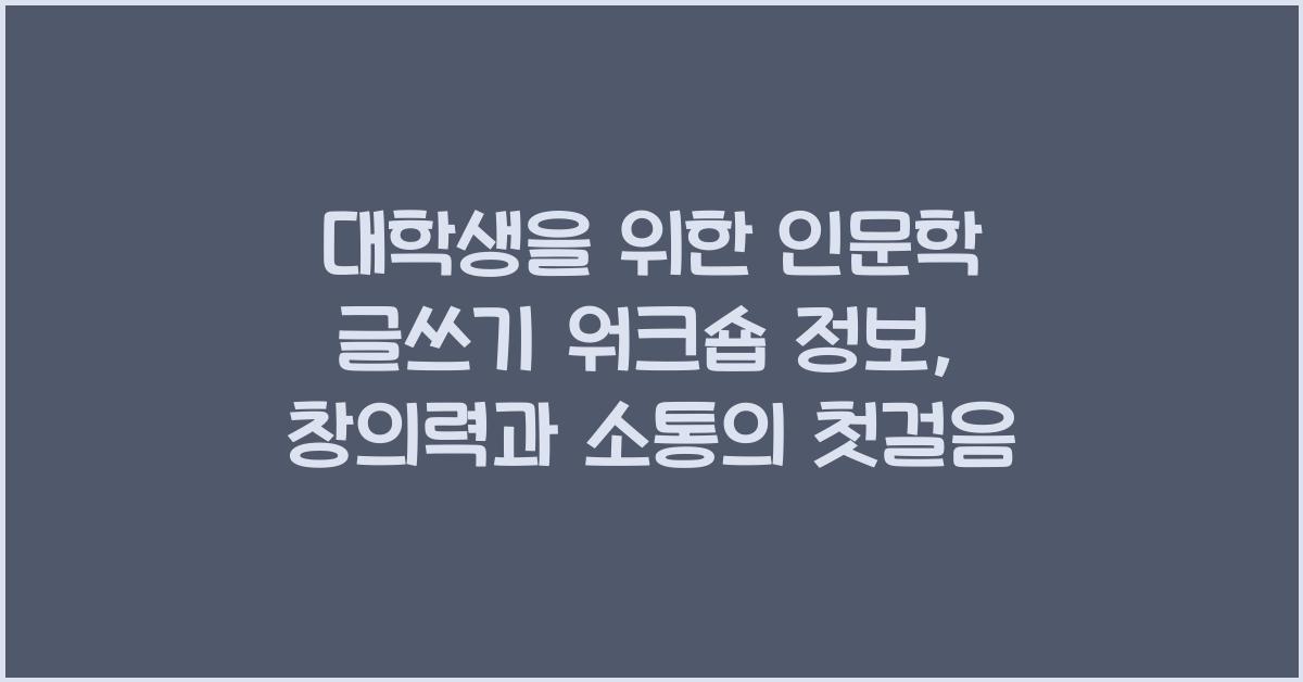 대학생을 위한 인문학 글쓰기 워크숍 정보