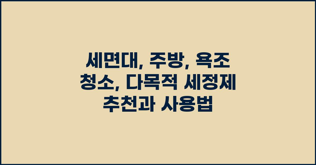 세면대, 주방, 욕조 청소: 다목적 제품으로 간편한 대청소