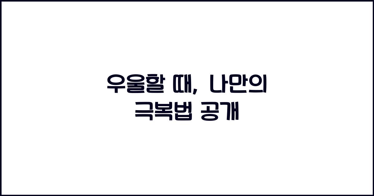 우울할 때