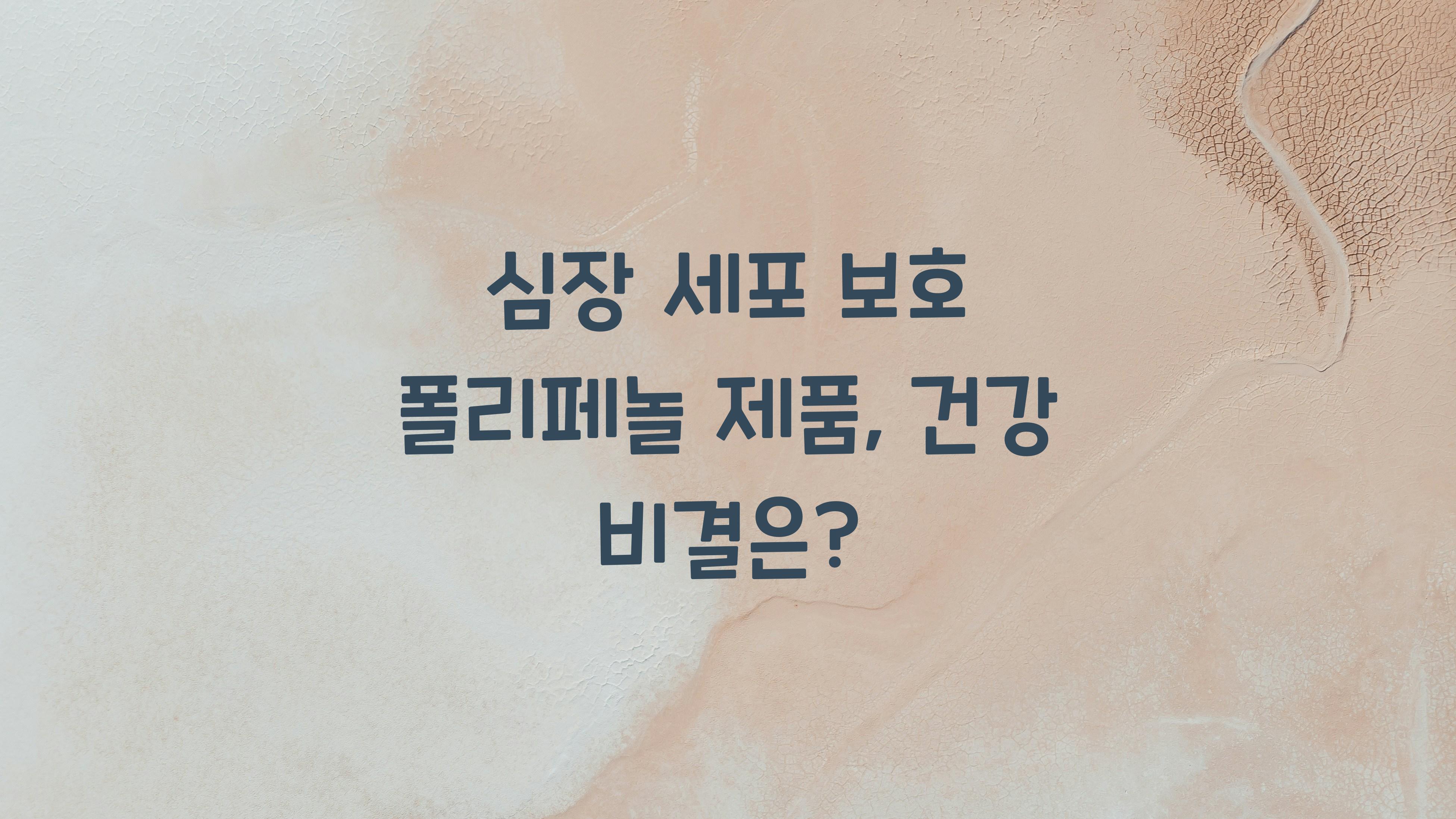 심장 세포 보호 폴리페놀 제품