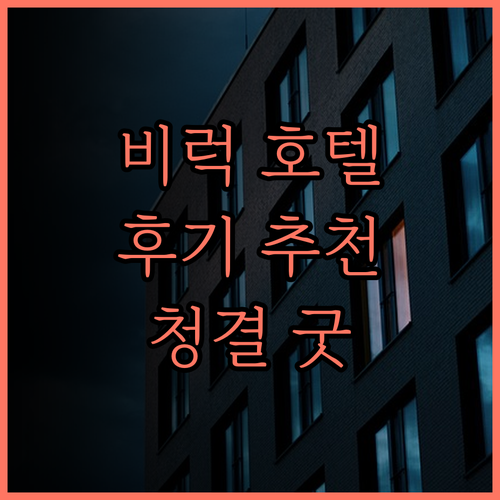 비럭 호텔 후기.. 청결함과 친절함이