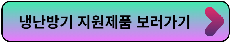 소상공인 냉난방기 지원사업 신청