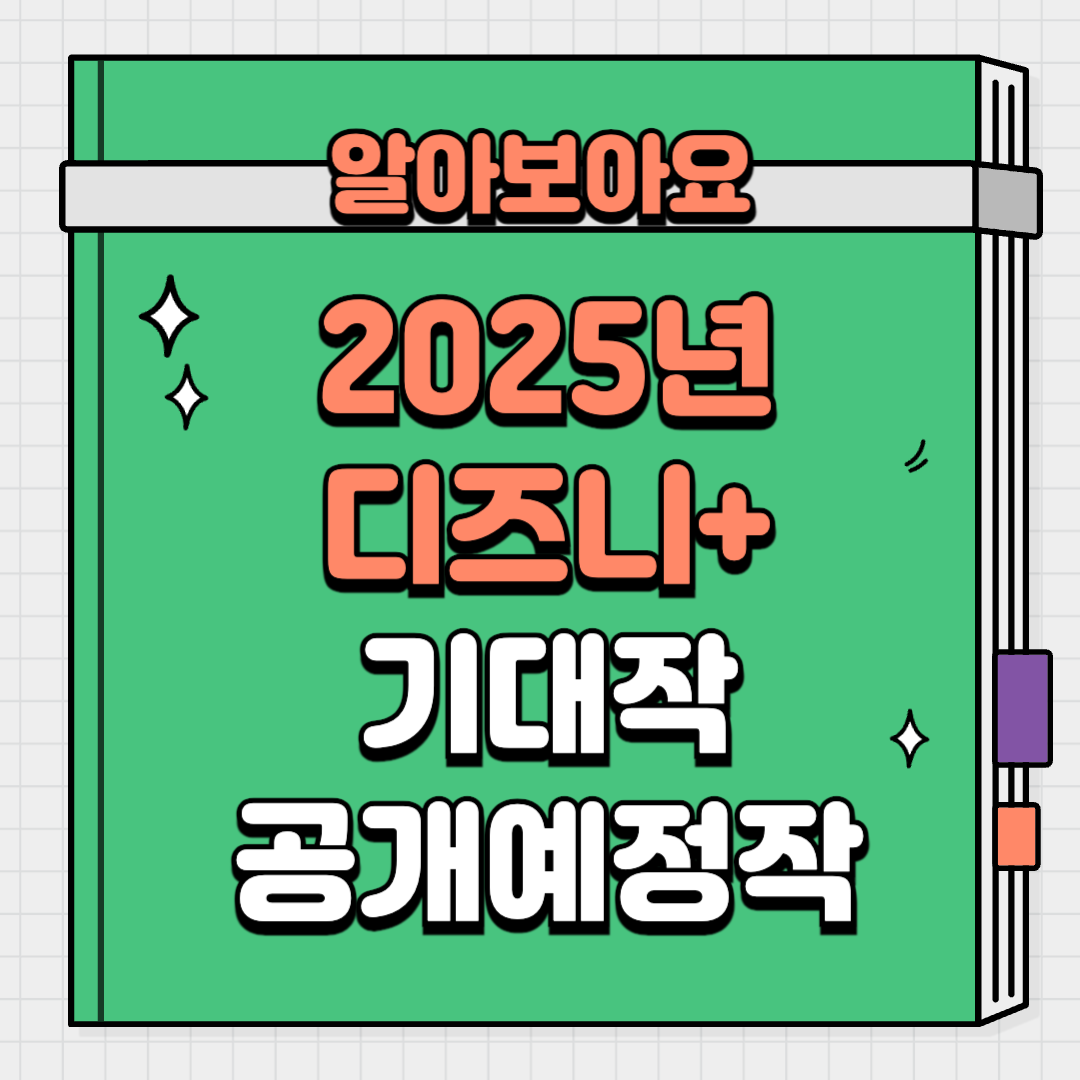 디즈니플러스 2025 공개예정 기대작