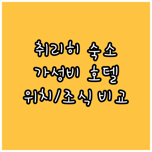 취리히 여행 가성비 좋은 호텔 추천 