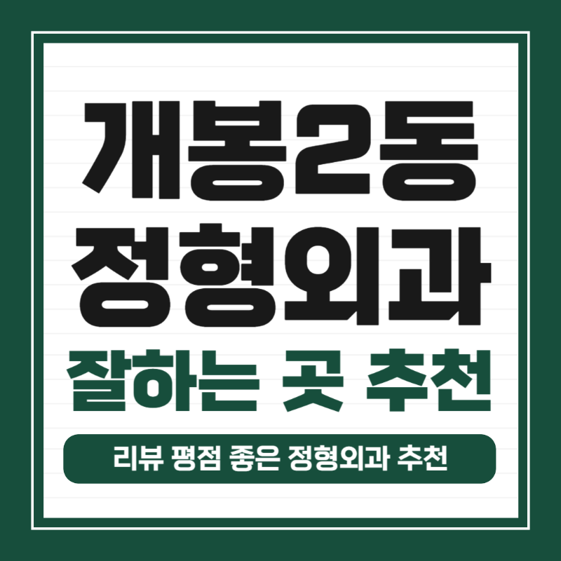 구로구 개봉2동 정형외과 전문의 유명하고 잘하는 곳 추천 TOP 5