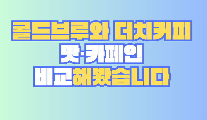 콜드브루와 더치커피