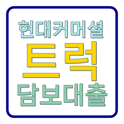 트랙터담보대출 현대커머셜 트럭담보대출 ❘ 특장차 가능