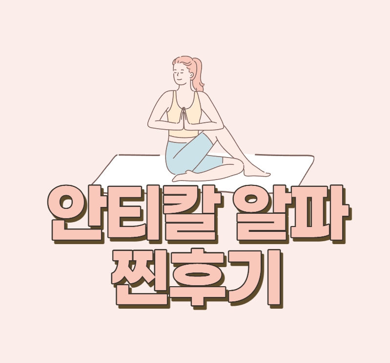 안티칼알파 찐후기