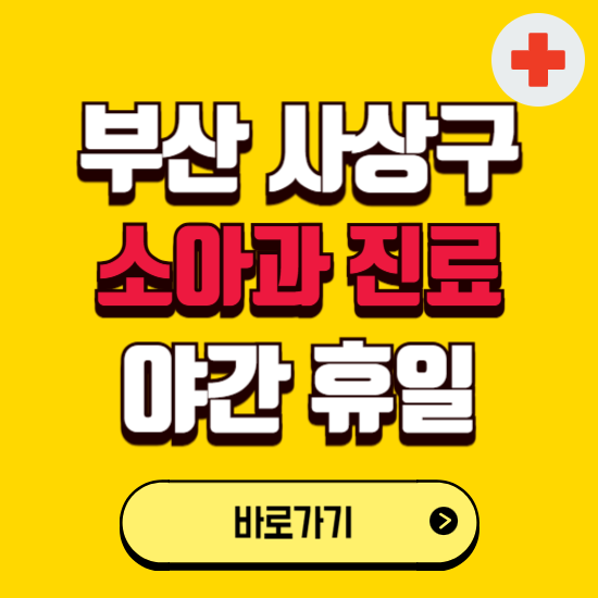 부산 사상구 야간 소아과 진료병원 찾기 ❘ 24시 일요일 주말 연휴 응급진료 추천 잘하는 곳