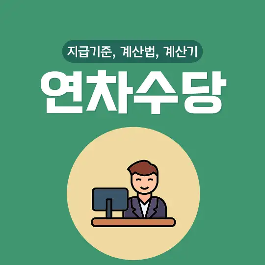 연차수당 지급기준 계산법 계산기