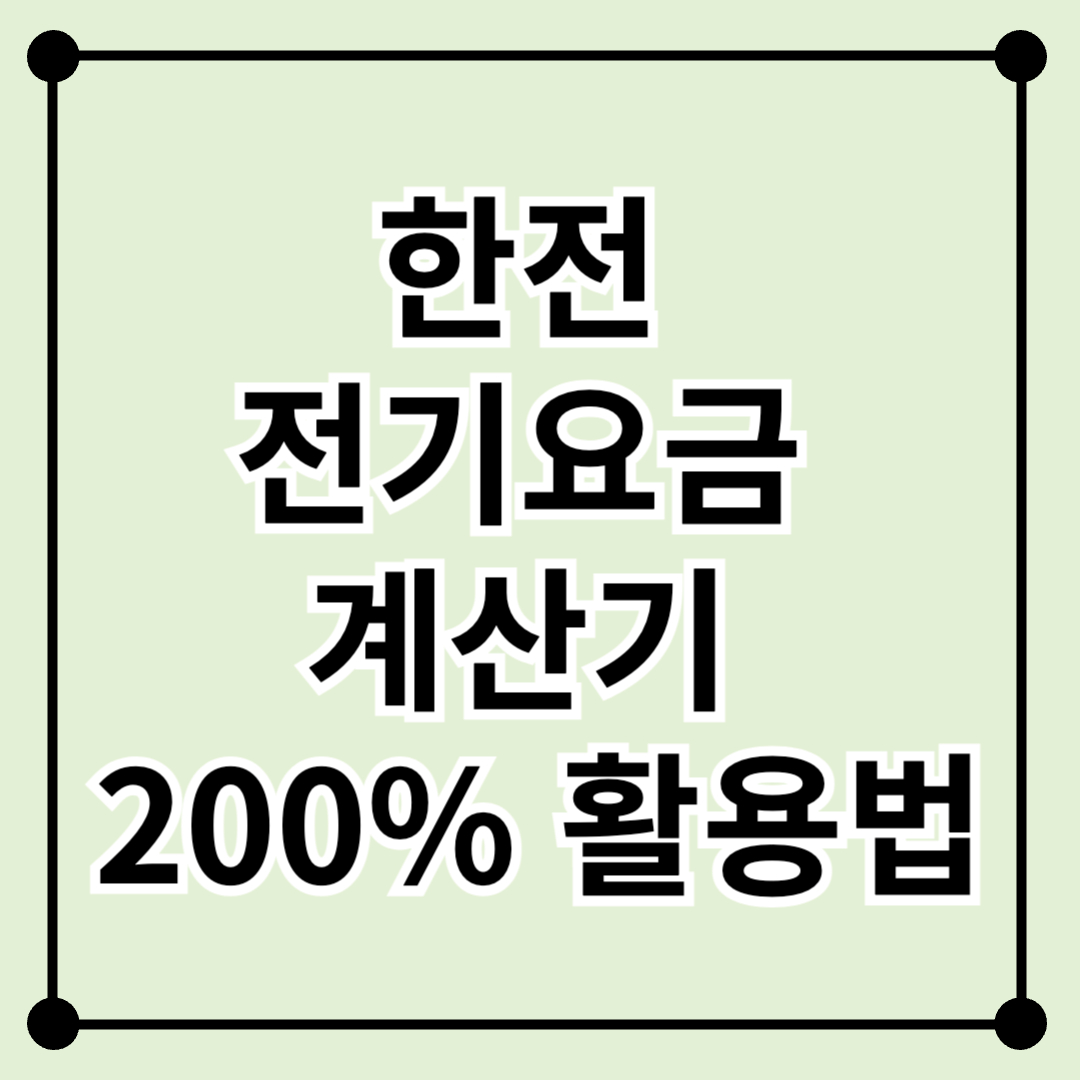 한전 전기요금 계산기 200% 활용법