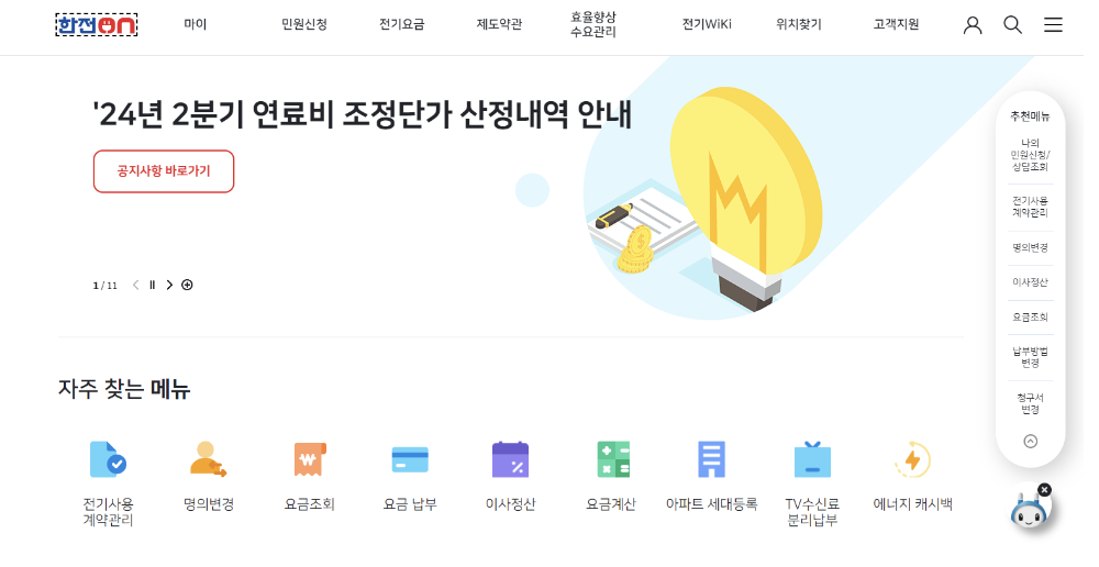 아파트 전기요금 조회 방법 2가지(미납내역 확인 방법)