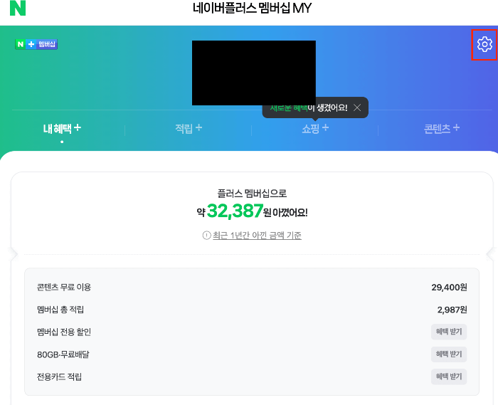 네이버 플러스 멤버십 해지