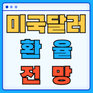 2026년 미국 달러 환율 전망